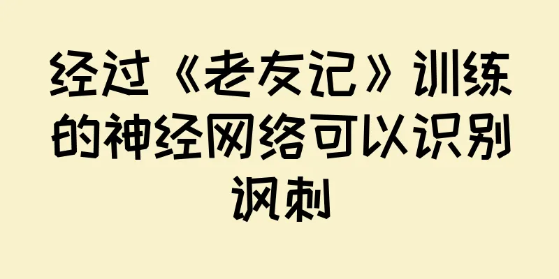 经过《老友记》训练的神经网络可以识别讽刺