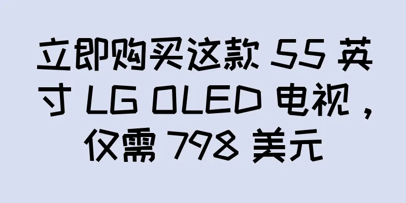 立即购买这款 55 英寸 LG OLED 电视，仅需 798 美元