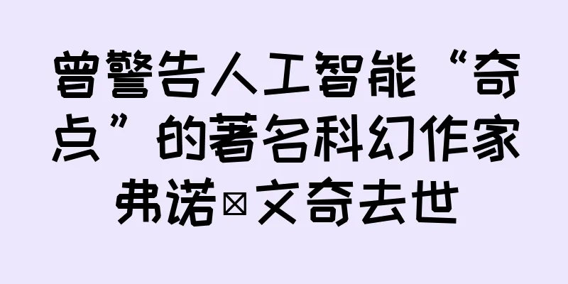 曾警告人工智能“奇点”的著名科幻作家弗诺·文奇去世