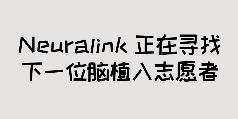 Neuralink 正在寻找下一位脑植入志愿者