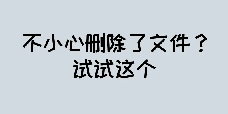 不小心删除了文件？试试这个