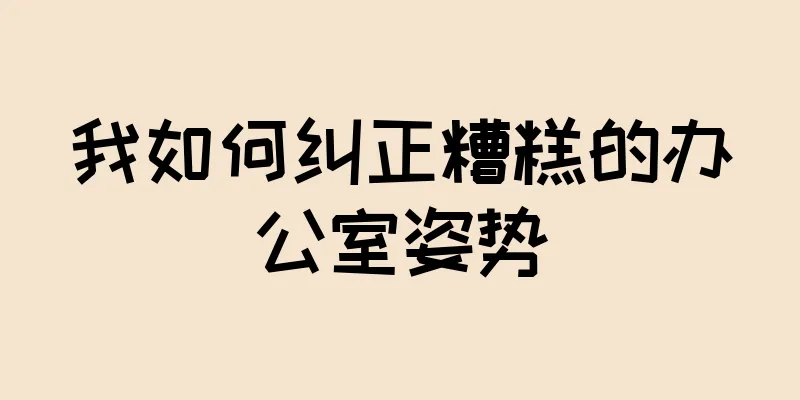 我如何纠正糟糕的办公室姿势