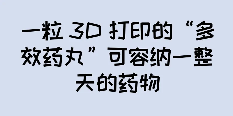 一粒 3D 打印的“多效药丸”可容纳一整天的药物