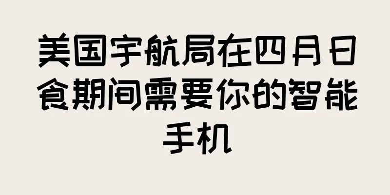 美国宇航局在四月日食期间需要你的智能手机