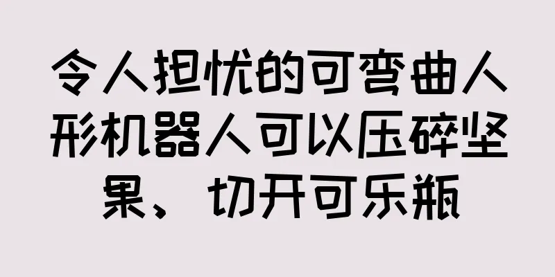令人担忧的可弯曲人形机器人可以压碎坚果、切开可乐瓶