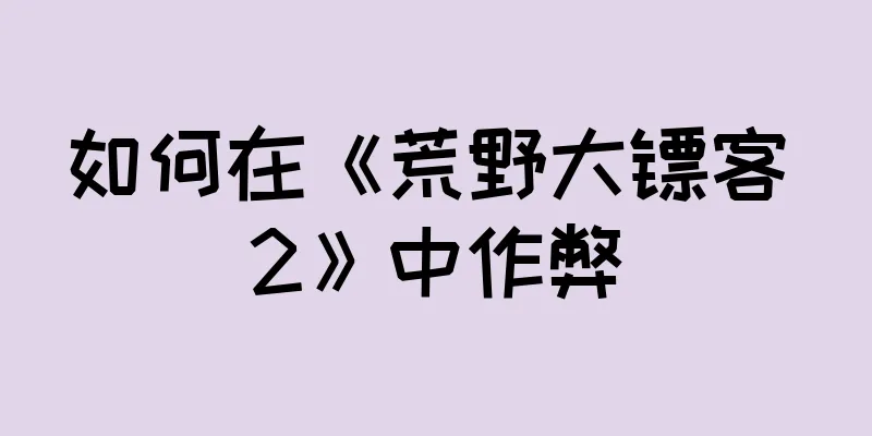 如何在《荒野大镖客 2》中作弊