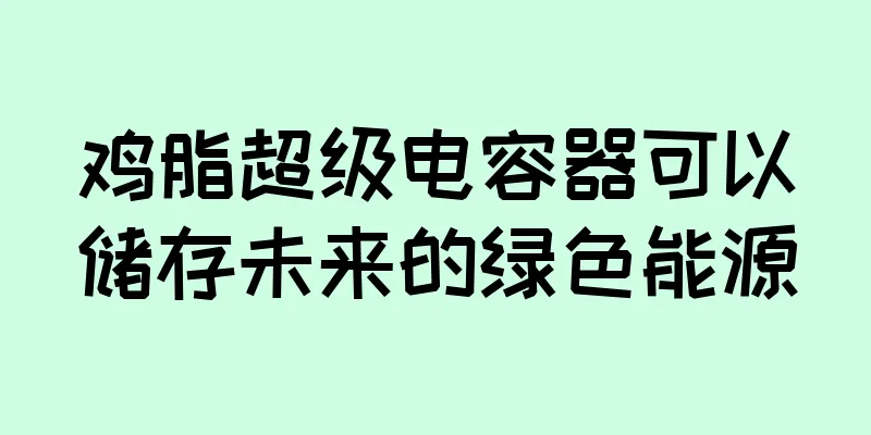 鸡脂超级电容器可以储存未来的绿色能源
