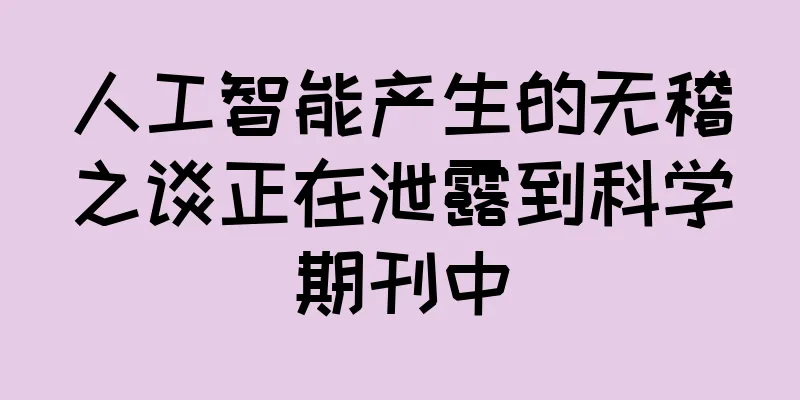 人工智能产生的无稽之谈正在泄露到科学期刊中