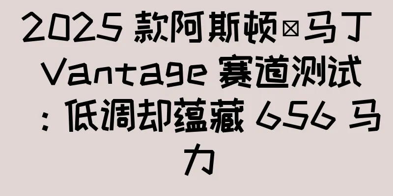 2025 款阿斯顿·马丁 Vantage 赛道测试：低调却蕴藏 656 马力