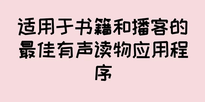 适用于书籍和播客的最佳有声读物应用程序