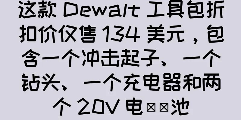 这款 Dewalt 工具包折扣价仅售 134 美元，包含一个冲击起子、一个钻头、一个充电器和两个 20V 电​​池