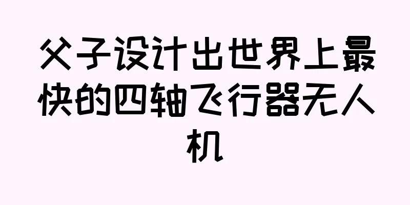 父子设计出世界上最快的四轴飞行器无人机
