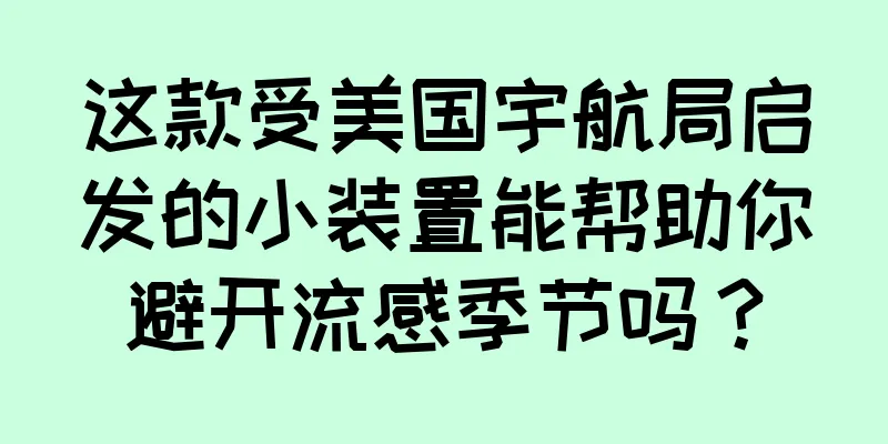 这款受美国宇航局启发的小装置能帮助你避开流感季节吗？