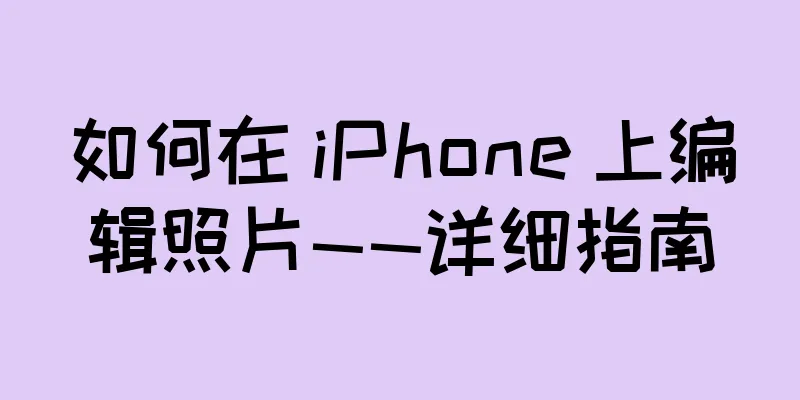 如何在 iPhone 上编辑照片——详细指南