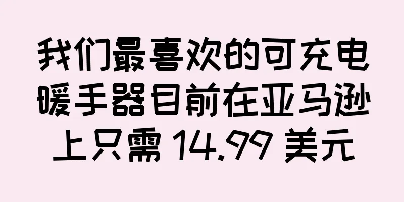 我们最喜欢的可充电暖手器目前在亚马逊上只需 14.99 美元