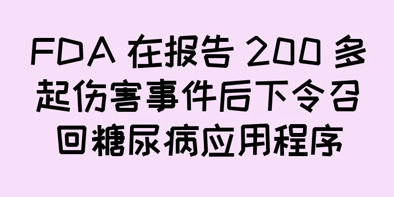 FDA 在报告 200 多起伤害事件后下令召回糖尿病应用程序