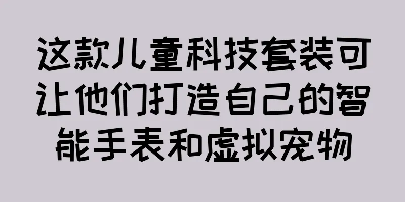 这款儿童科技套装可让他们打造自己的智能手表和虚拟宠物