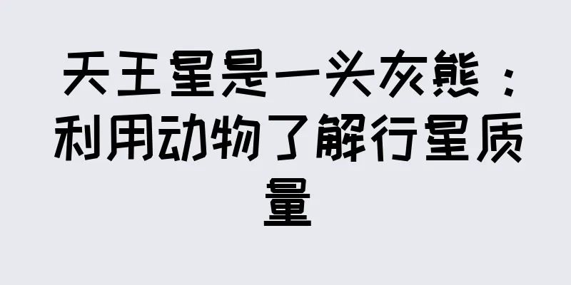天王星是一头灰熊：利用动物了解行星质量
