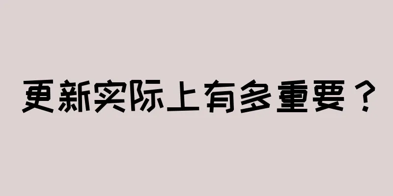 更新实际上有多重要？