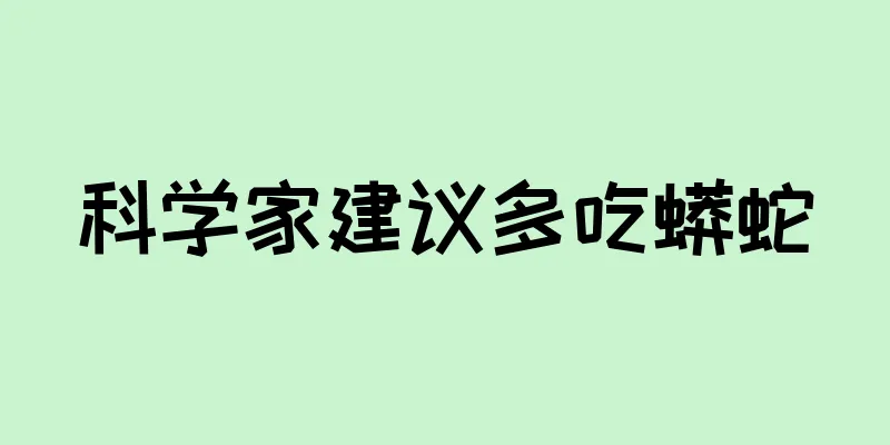 科学家建议多吃蟒蛇