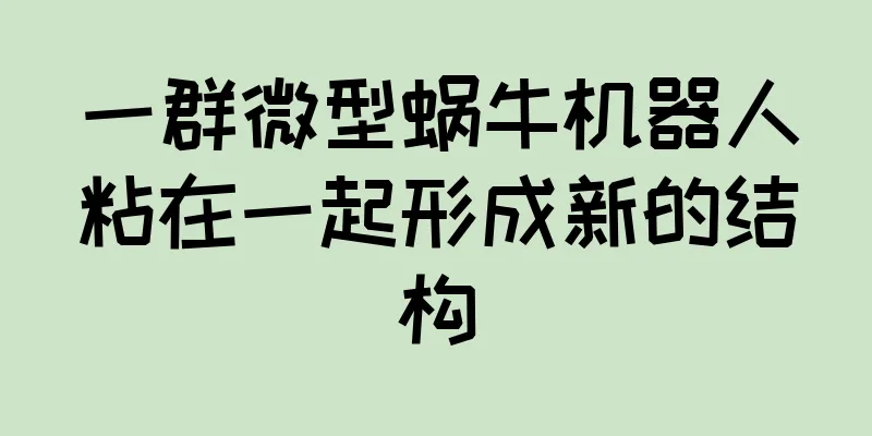 一群微型蜗牛机器人粘在一起形成新的结构