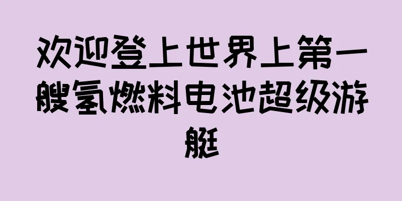 欢迎登上世界上第一艘氢燃料电池超级游艇
