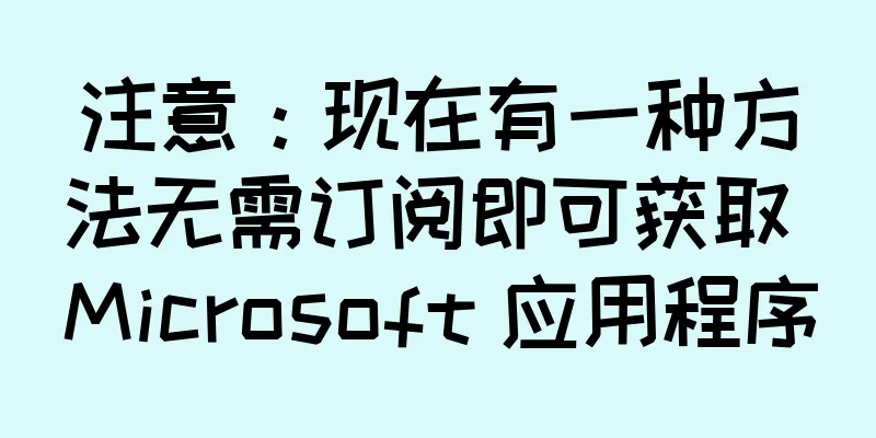 注意：现在有一种方法无需订阅即可获取 Microsoft 应用程序