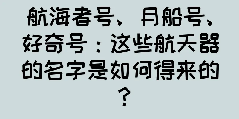 航海者号、月船号、好奇号：这些航天器的名字是如何得来的？