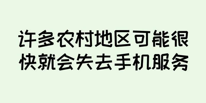 许多农村地区可能很快就会失去手机服务