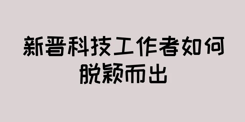 新晋科技工作者如何脱颖而出