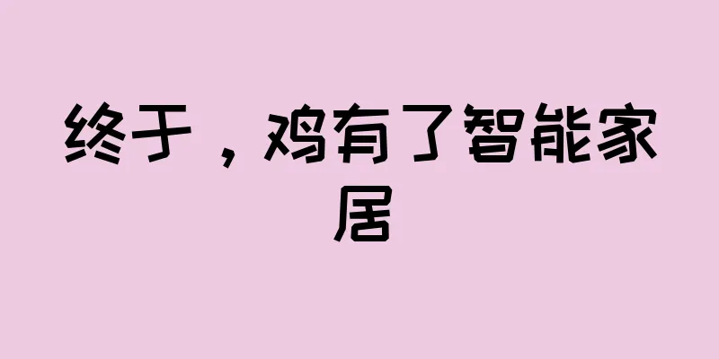 终于，鸡有了智能家居