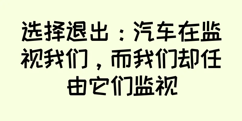 选择退出：汽车在监视我们，而我们却任由它们监视