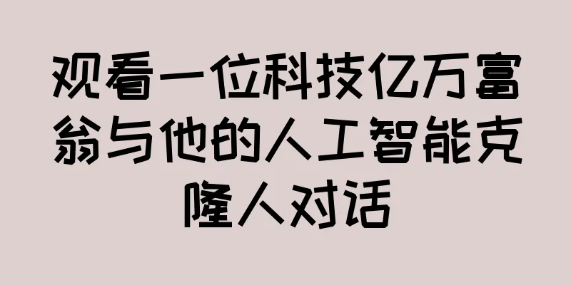 观看一位科技亿万富翁与他的人工智能克隆人对话