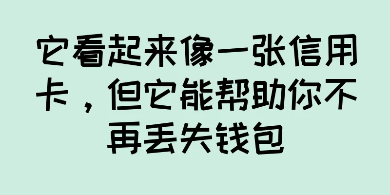 它看起来像一张信用卡，但它能帮助你不再丢失钱包