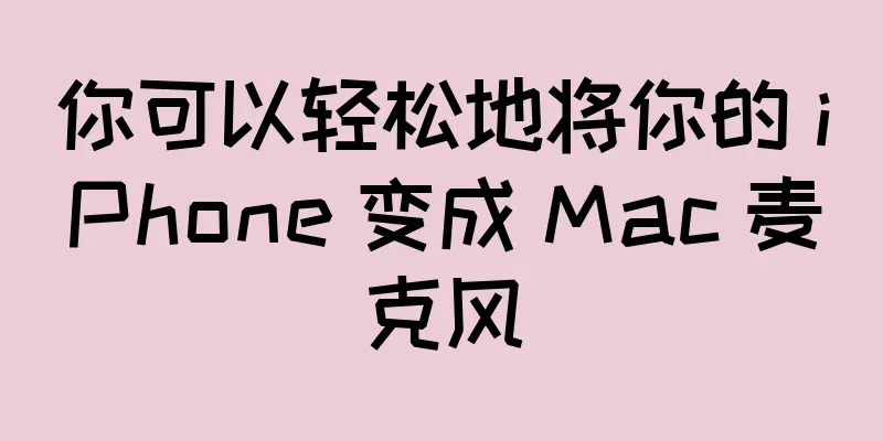 你可以轻松地将你的 iPhone 变成 Mac 麦克风
