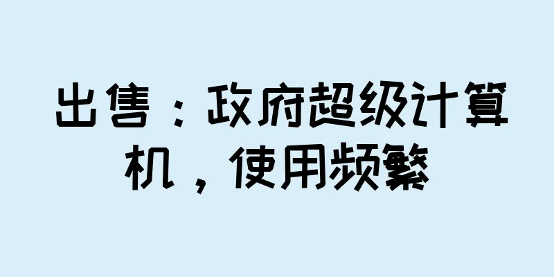 出售：政府超级计算机，使用频繁