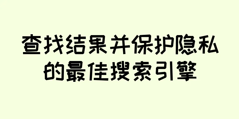 查找结果并保护隐私的最佳搜索引擎