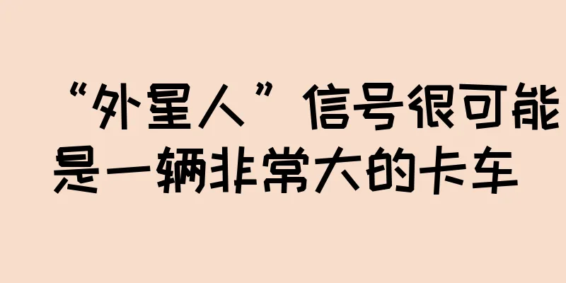 “外星人”信号很可能是一辆非常大的卡车