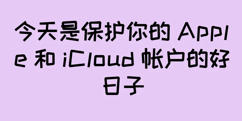 今天是保护你的 Apple 和 iCloud 帐户的好日子