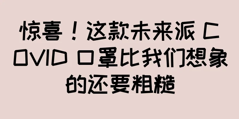 惊喜！这款未来派 COVID 口罩比我们想象的还要粗糙