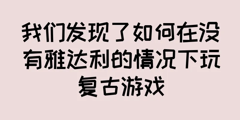 我们发现了如何在没有雅达利的情况下玩复古游戏