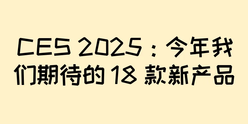 CES 2025：今年我们期待的 18 款新产品
