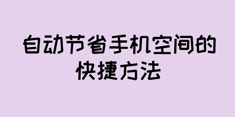 自动节省手机空间的快捷方法