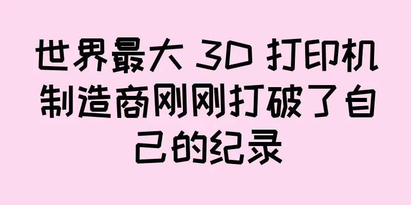 世界最大 3D 打印机制造商刚刚打破了自己的纪录