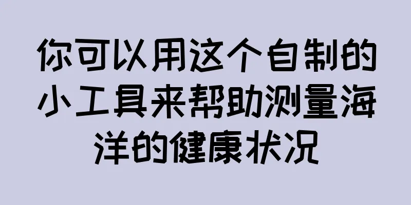 你可以用这个自制的小工具来帮助测量海洋的健康状况