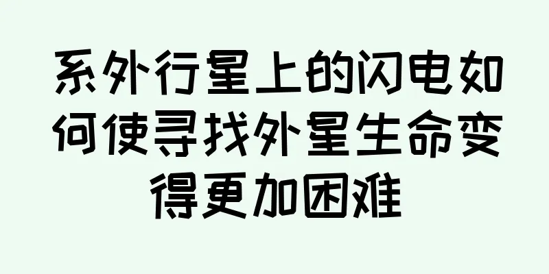 系外行星上的闪电如何使寻找外星生命变得更加困难