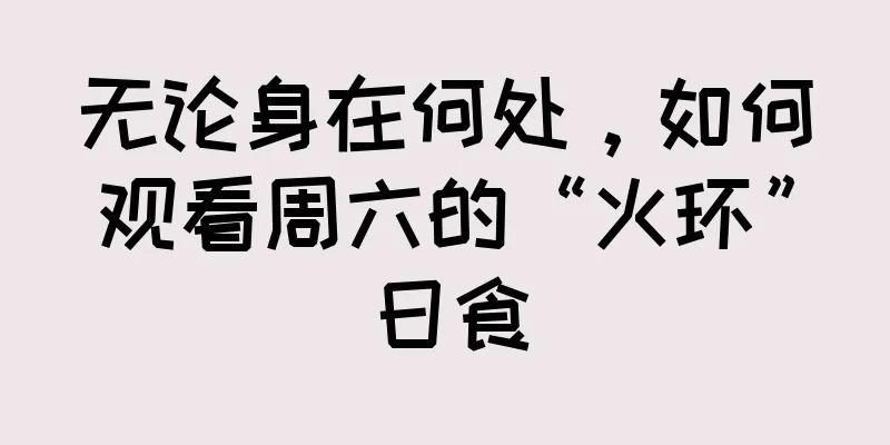无论身在何处，如何观看周六的“火环”日食