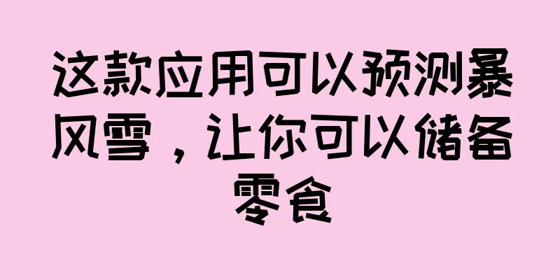 这款应用可以预测暴风雪，让你可以储备零食