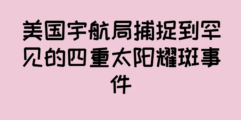 美国宇航局捕捉到罕见的四重太阳耀斑事件