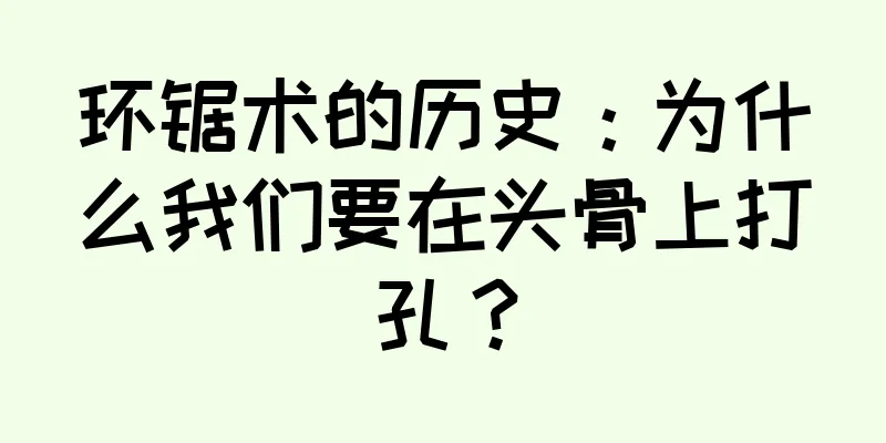 环锯术的历史：为什么我们要在头骨上打孔？